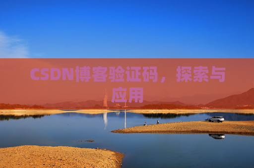 CSDN博客验证码，探索与应用