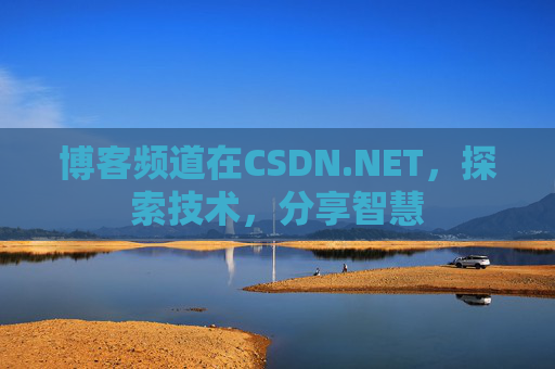博客频道在CSDN.NET，探索技术，分享智慧
