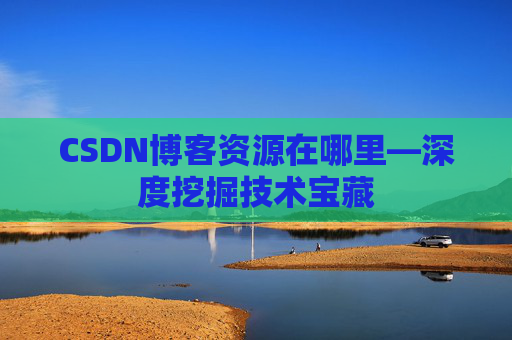 CSDN博客资源在哪里—深度挖掘技术宝藏