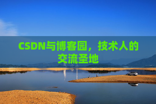 CSDN与博客园，技术人的交流圣地