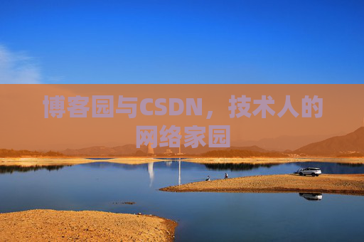 博客园与CSDN，技术人的网络家园